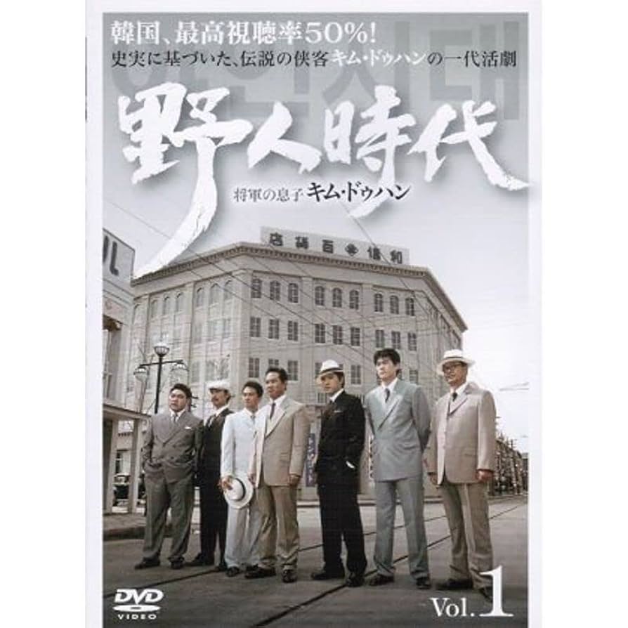 野人時代 全62巻 DVD Amazon.co.jp: 野人時代 -将軍の息子 キムドゥハン レンタル落ち